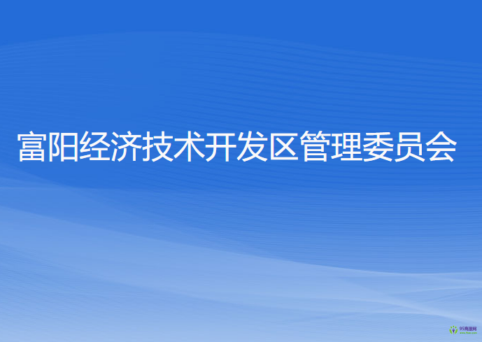 杭州市富阳经济技术开发区管理委员会
