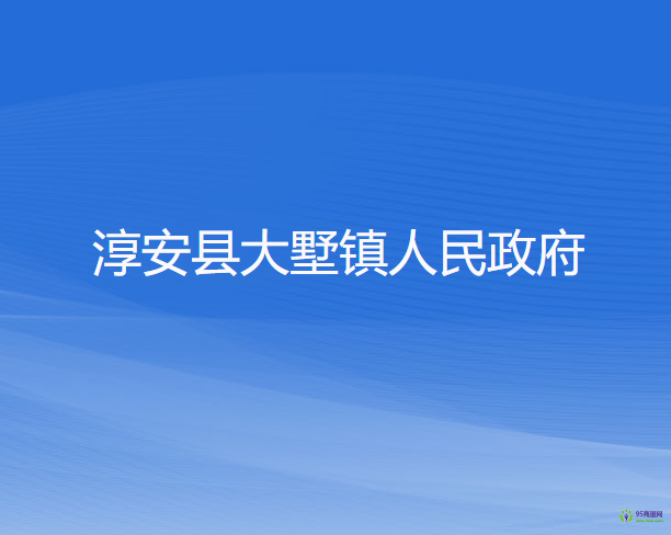 淳安县大墅镇人民政府