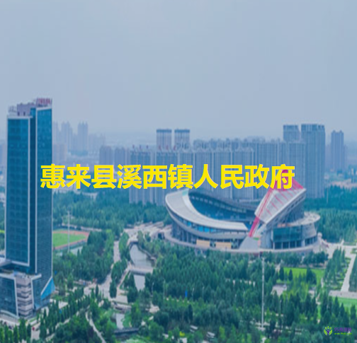 惠来县溪西镇人民政府