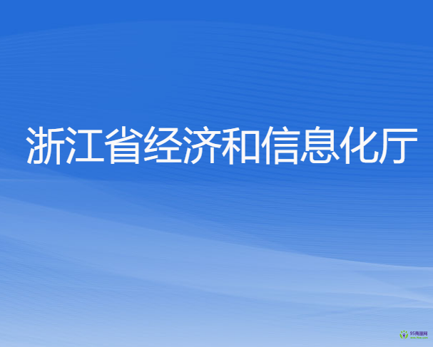 浙江省经济和信息化厅