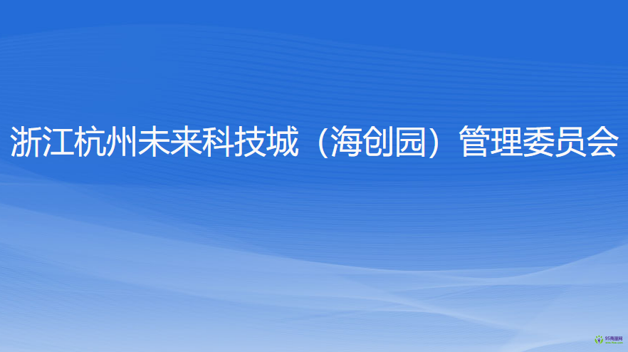 浙江杭州未来科技城（海创园）管理委员会