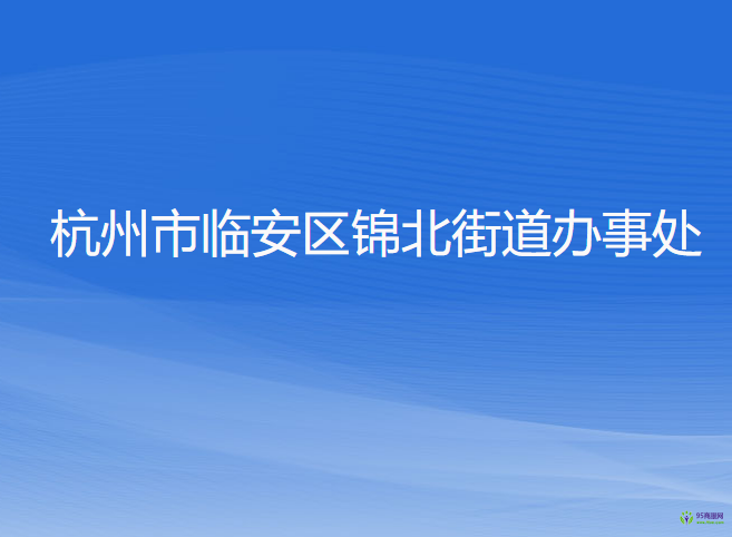 杭州市临安区锦北街道办事处