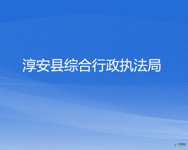 淳安县综合行政执法局