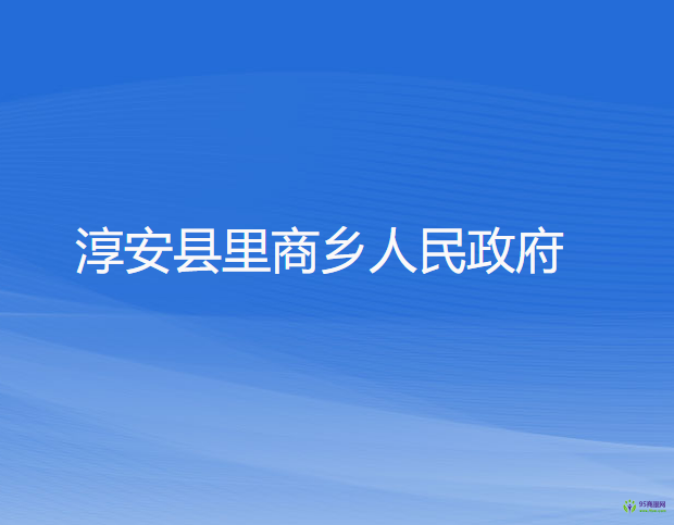 淳安县里商乡人民政府