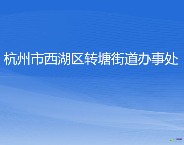 杭州市西湖区转塘街道办事处