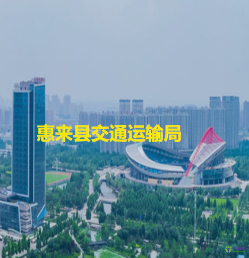 惠来县交通运输局