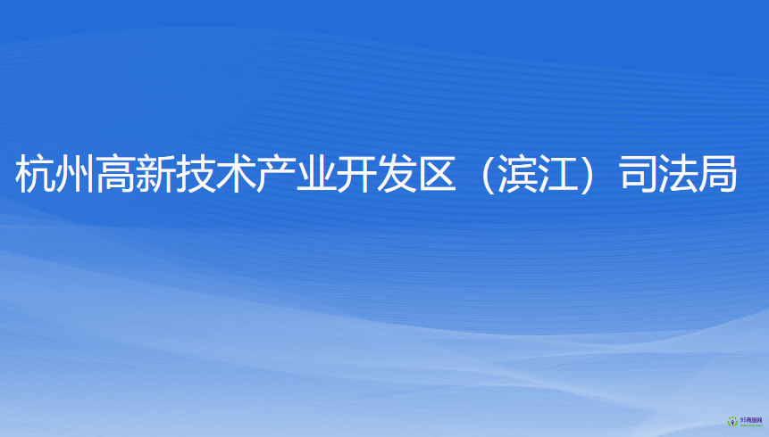 杭州高新技术产业开发区（滨江）司法局