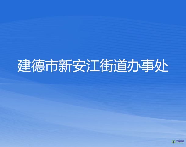 建德市新安江街道办事处
