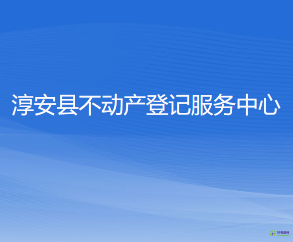 淳安县不动产登记服务中心