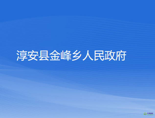 淳安县金峰乡人民政府