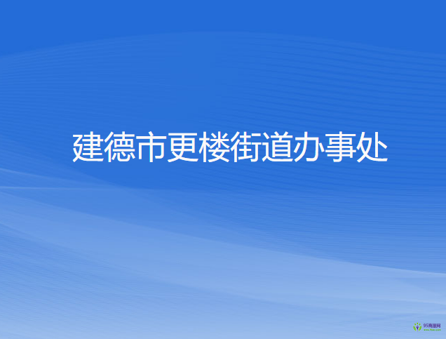 建德市更楼街道办事处