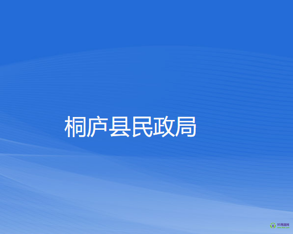 桐庐县民政局