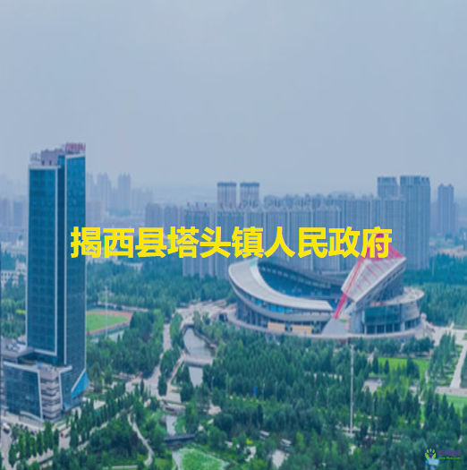 揭西县塔头镇人民政府