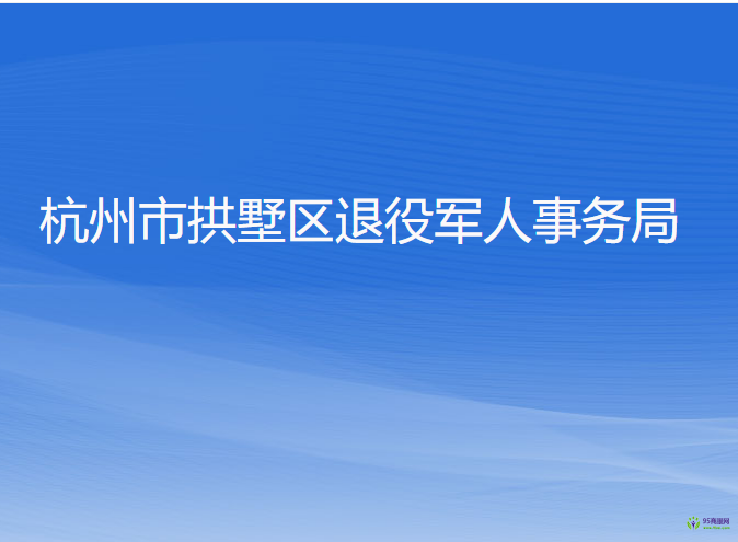 杭州市拱墅区退役军人事务局