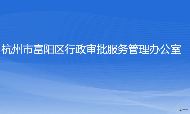 杭州市富阳区行政审批服务管理办公室
