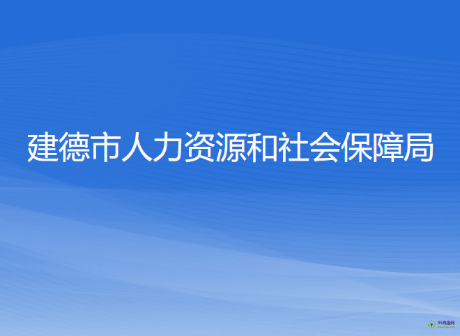 建德市人力资源和社会保障局