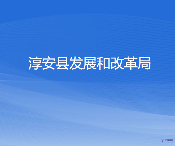 淳安县发展和改革局