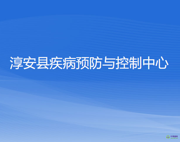 淳安县疾病预防与控制中心