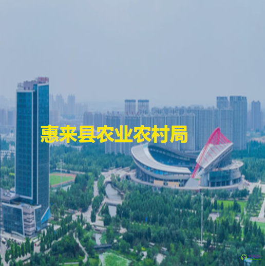 惠来县农业农村局
