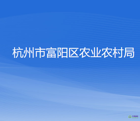 杭州市富阳区农业农村局