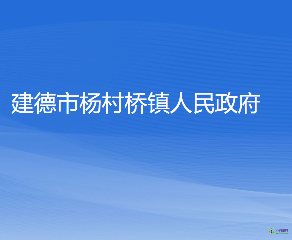 建德市杨村桥镇人民政府
