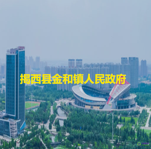 揭西县金和镇人民政府
