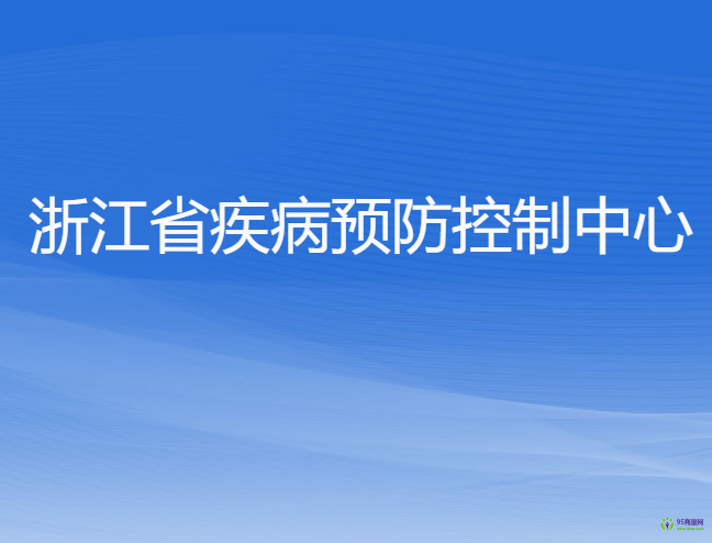 浙江省疾病预防控制中心