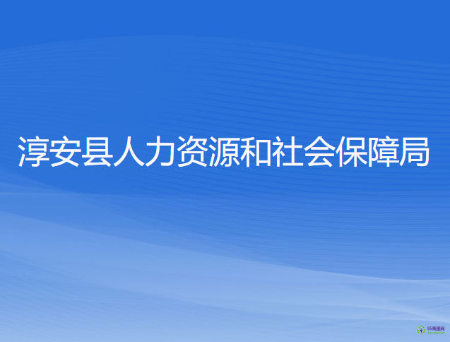 淳安县人力资源和社会保障局
