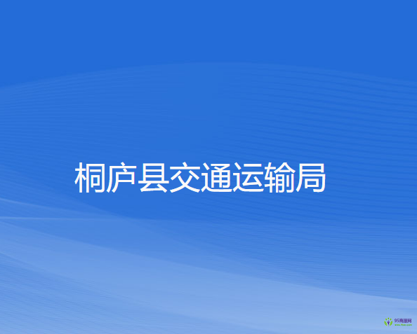 桐庐县交通运输局