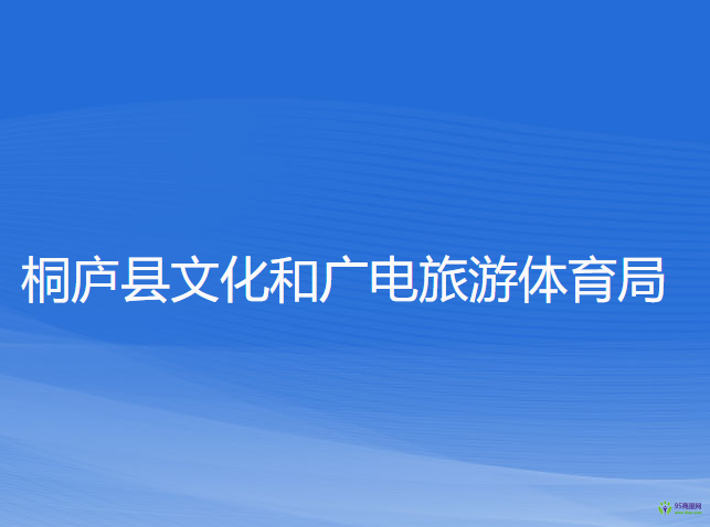 桐庐县文化和广电旅游体育局
