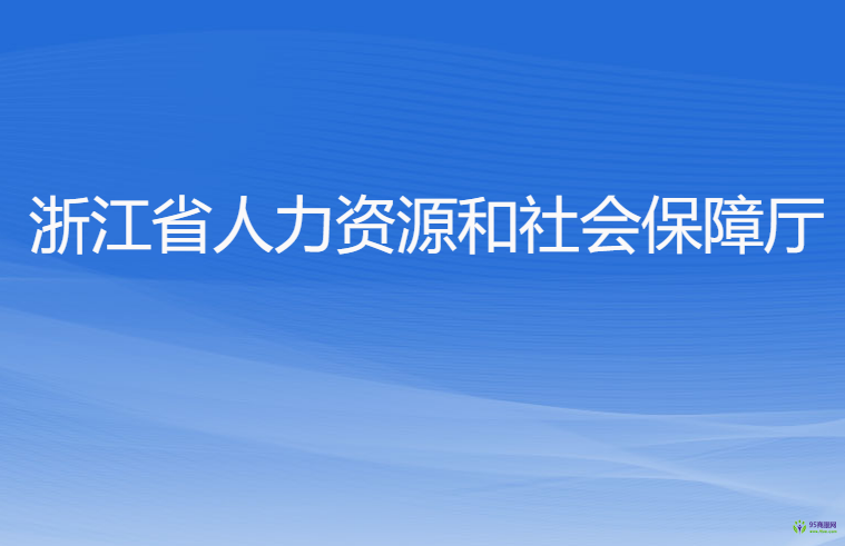 浙江省人力资源和社会保障厅