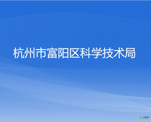 杭州市富阳区科学技术局