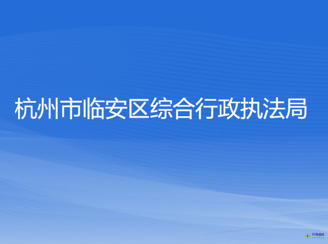 杭州市临安区综合行政执法局