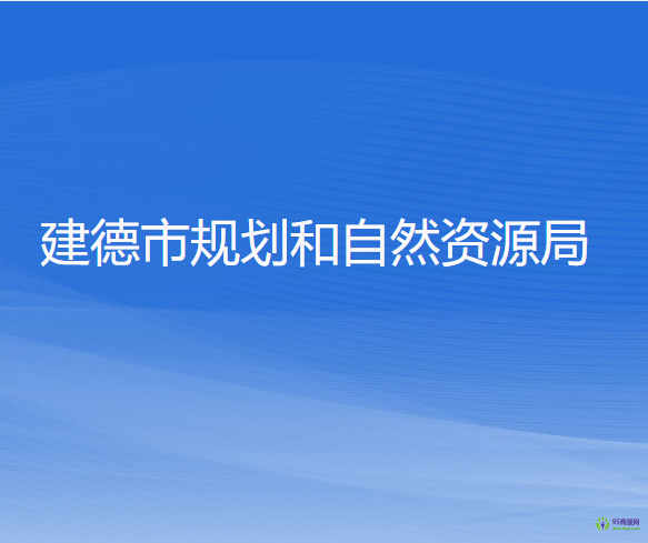 建德市规划和自然资源局