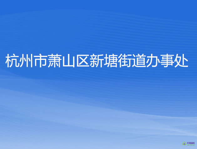 杭州市萧山区新塘街道办事处