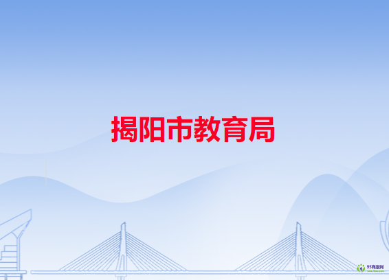 揭阳市教育局