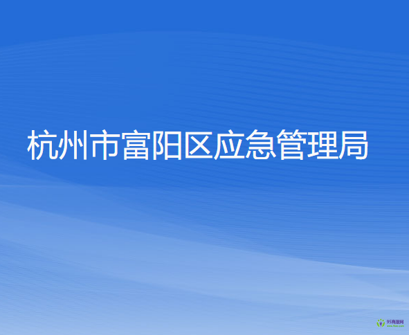杭州市富阳区应急管理局