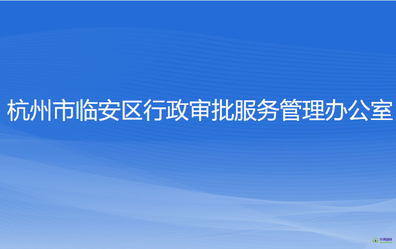 杭州市临安区行政审批服务管理办公室