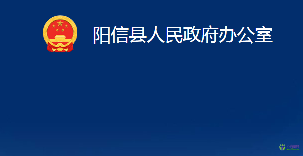 阳信县人民政府办公室