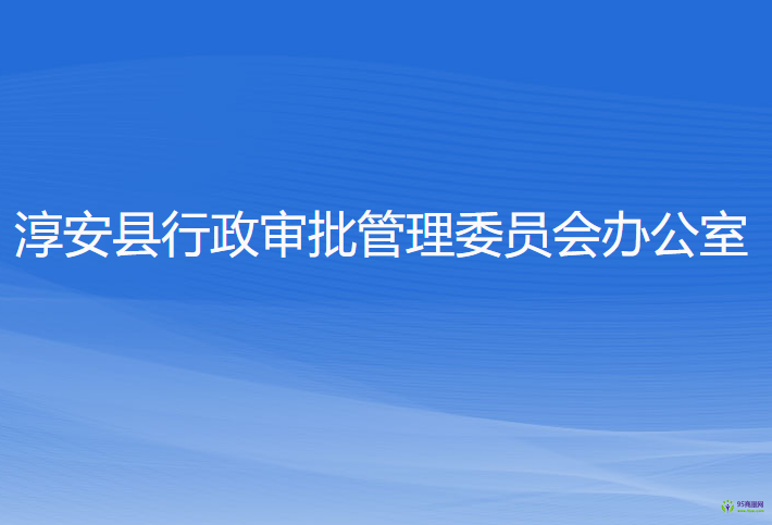 淳安县行政审批管理委员会办公室