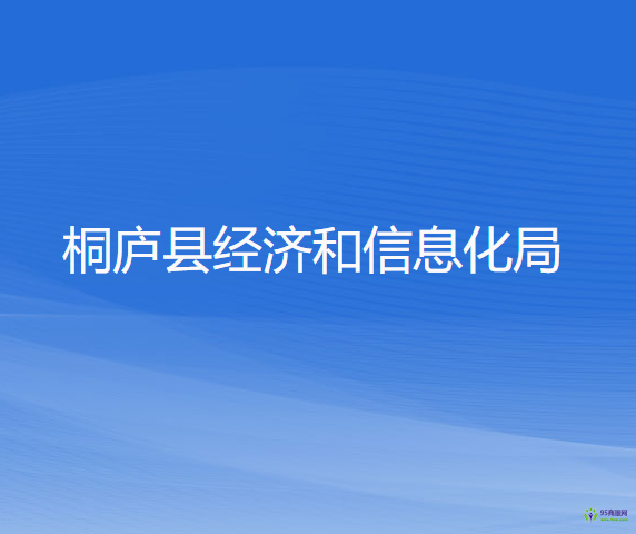 桐庐县经济和信息化局