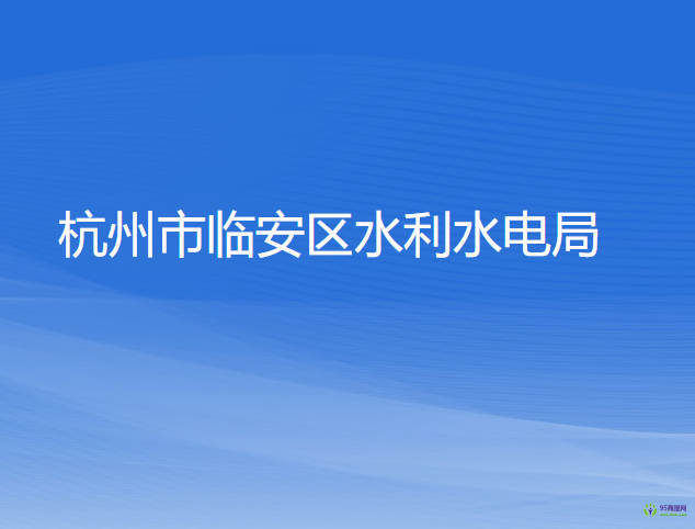 杭州市临安区水利水电局