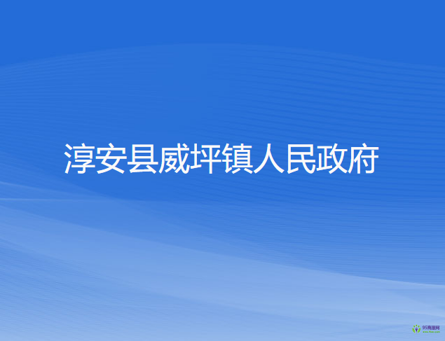 淳安县威坪镇人民政府