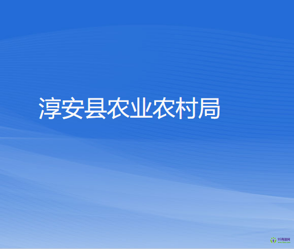 淳安县农业农村局