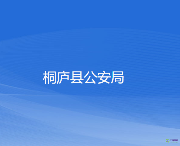 桐庐县公安局