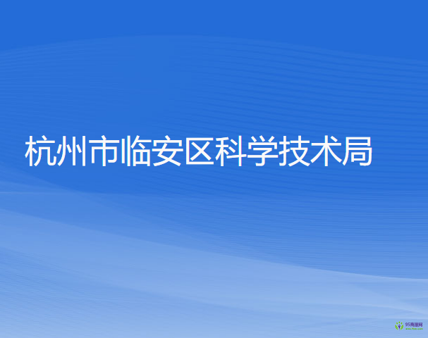 杭州市临安区科学技术局