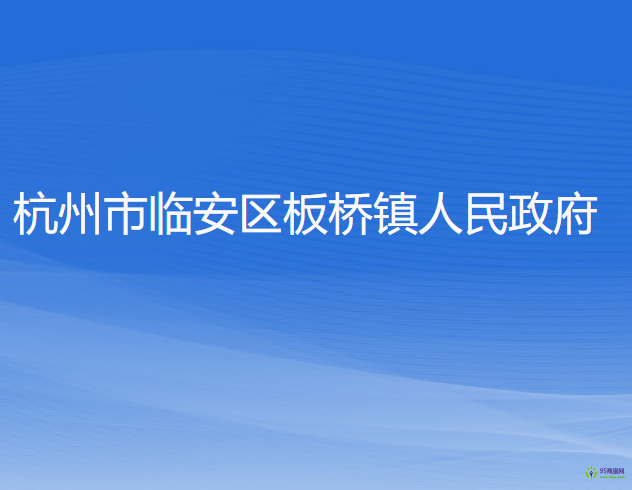 杭州市临安区板桥镇人民政府