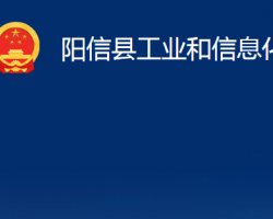 阳信县工业和信息化局"