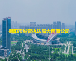 揭阳市城市管理和综合执法局大南海分局