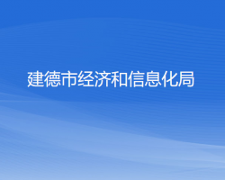 建德市经济和信息化局